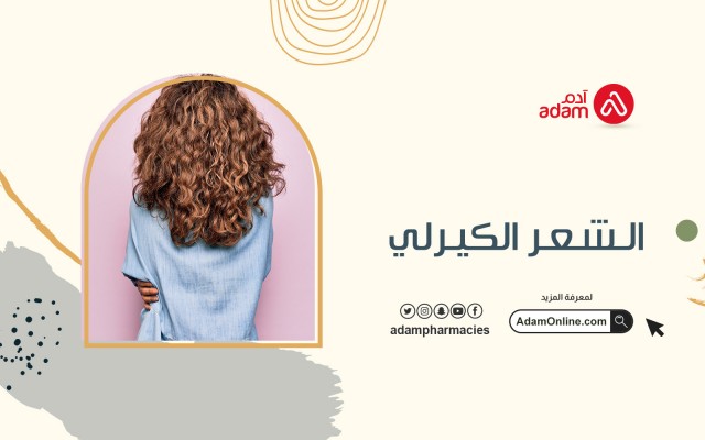 الشعر الكيرلي